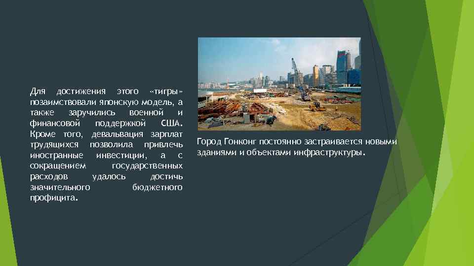 Для достижения этого «тигры» позаимствовали японскую модель, а также заручились военной и финансовой поддержкой