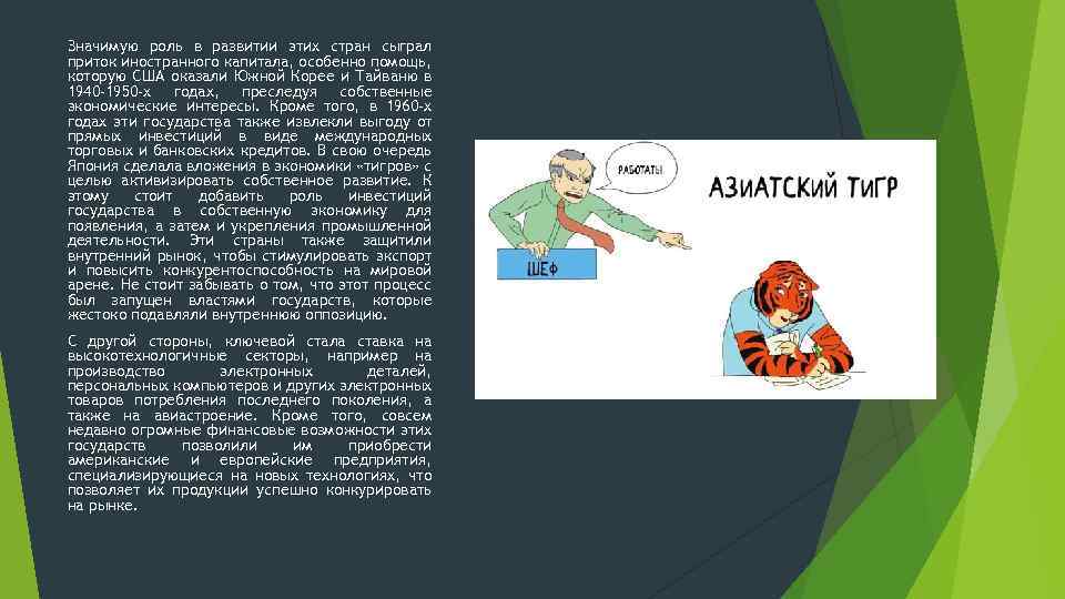 Значимую роль в развитии этих стран сыграл приток иностранного капитала, особенно помощь, которую США