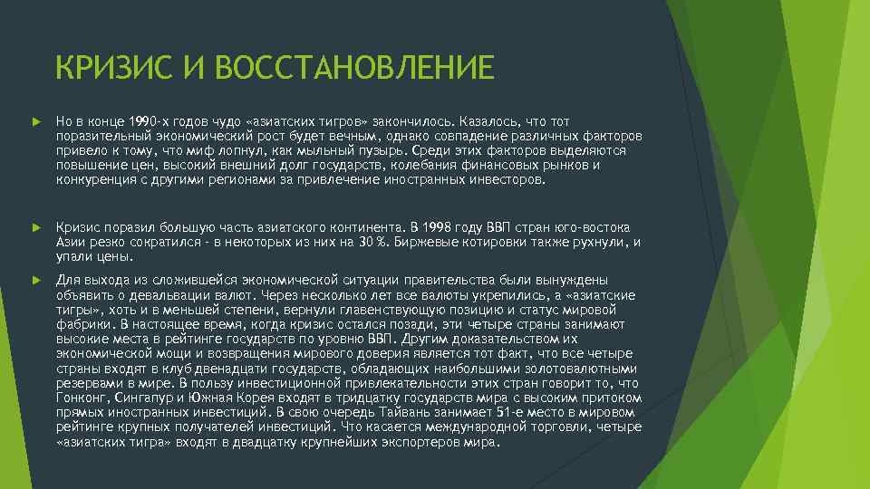 КРИЗИС И ВОССТАНОВЛЕНИЕ Но в конце 1990 -х годов чудо «азиатских тигров» закончилось. Казалось,