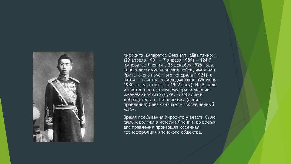 Хирохи то император Сёва (яп. сёва тэнно: ), (29 апреля 1901 — 7 января