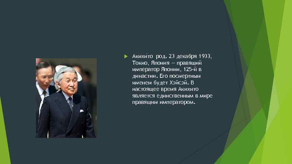  Акихи то род. 23 декабря 1933, Токио, Япония — правящий император Японии, 125