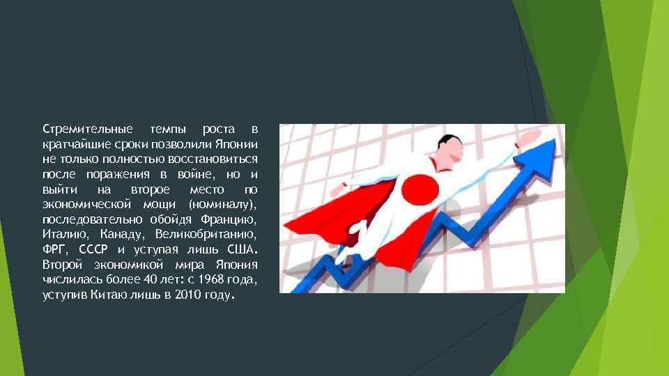 Стремительные темпы роста в кратчайшие сроки позволили Японии не только полностью восстановиться после поражения