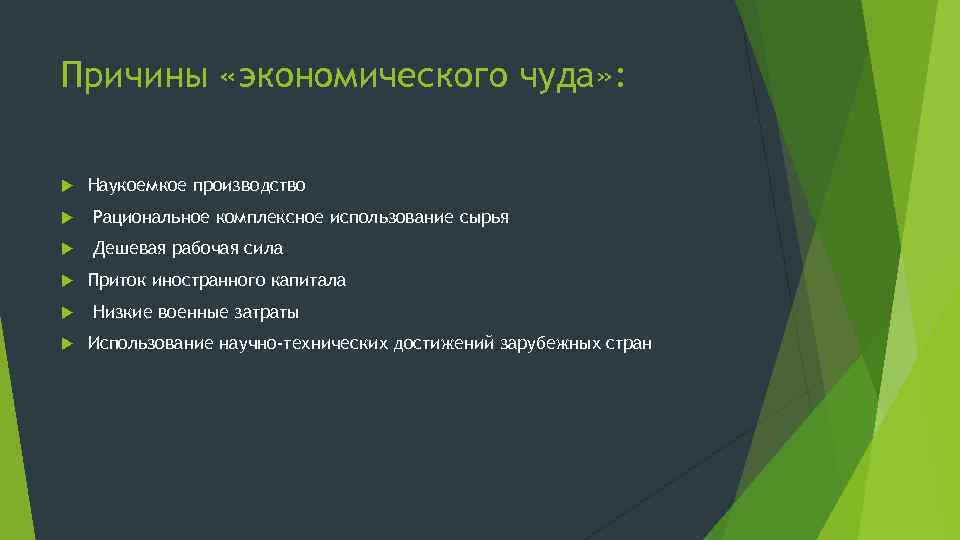 Причины «экономического чуда» : Наукоемкое производство Рациональное комплексное использование сырья Дешевая рабочая сила Приток