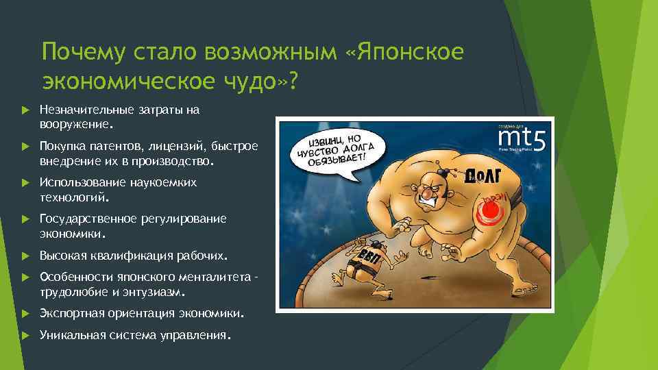 Почему стало возможным «Японское экономическое чудо» ? Незначительные затраты на вооружение. Покупка патентов, лицензий,