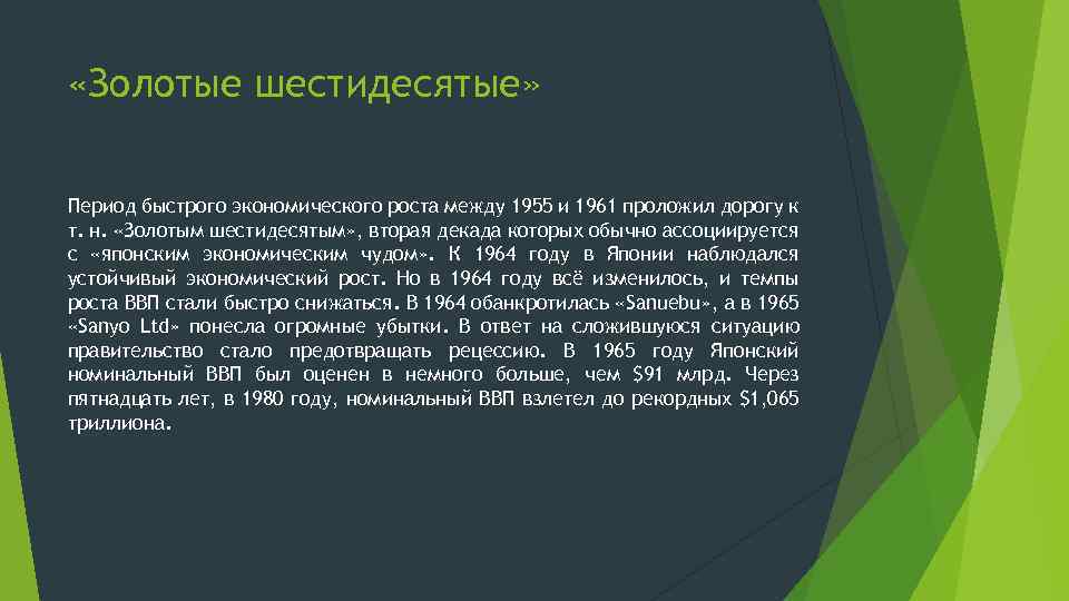  «Золотые шестидесятые» Период быстрого экономического роста между 1955 и 1961 проложил дорогу к
