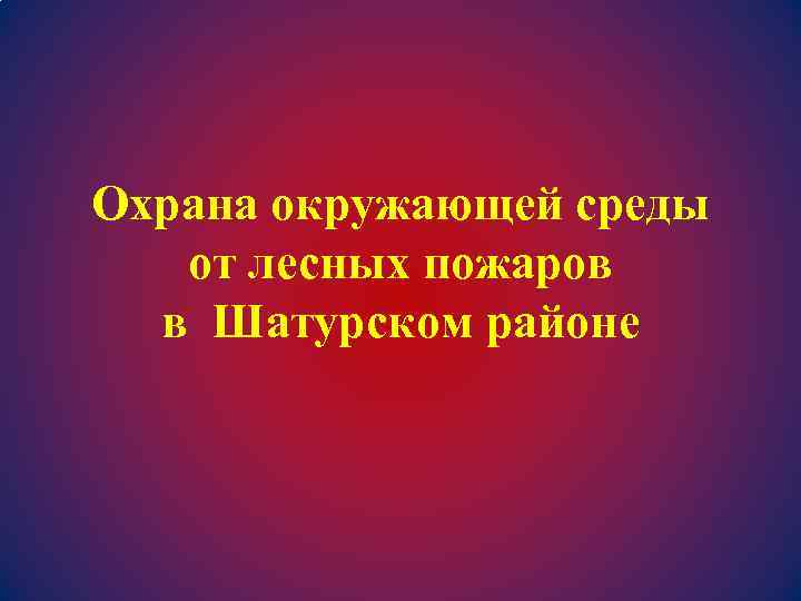 Охрана окружающей среды от лесных пожаров в Шатурском районе 