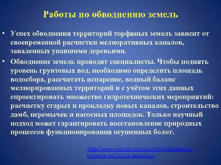 Работы по обводнению земель • Успех обводнения территорий торфяных земель зависит от своевременной расчистки