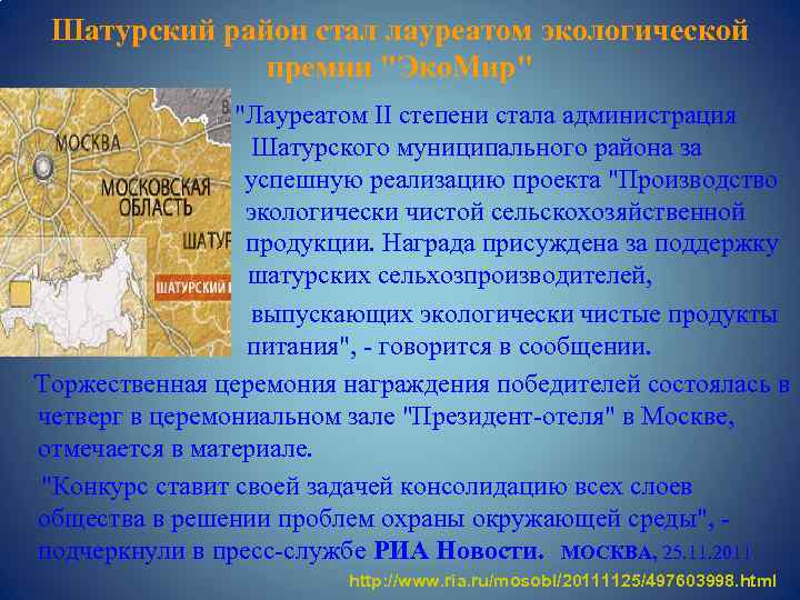 Шатурский район стал лауреатом экологической премии 