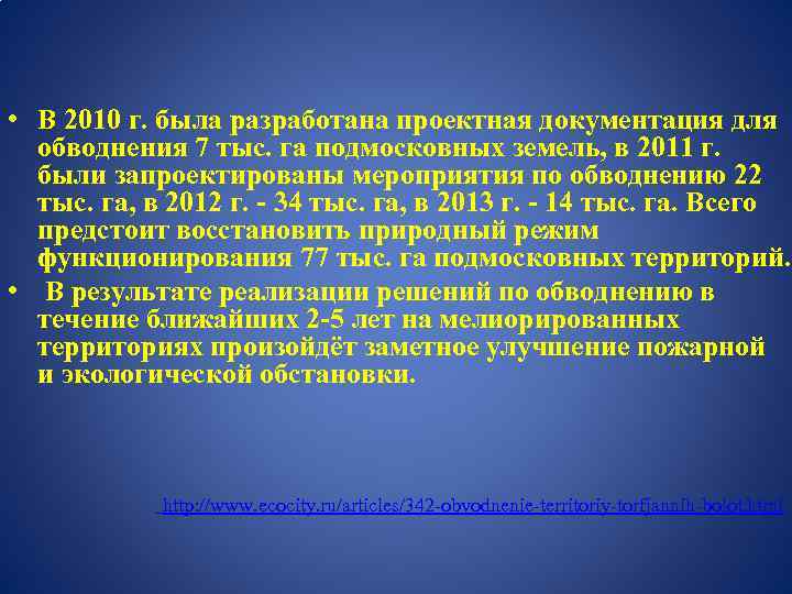  • В 2010 г. была разработана проектная документация для обводнения 7 тыс. га