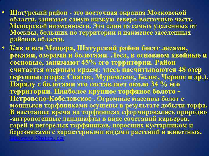  • Шатурский район - это восточная окраина Московской области, занимает самую низкую северо-восточную