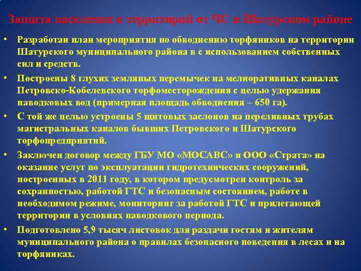 Защита населения и территорий от ЧС в Шатурском районе • Разработан план мероприятия по