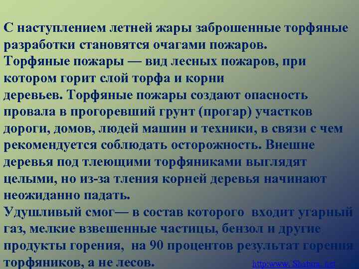 С наступлением летней жары заброшенные торфяные разработки становятся очагами пожаров. Торфяные пожары — вид