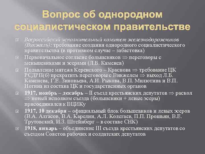 Вопрос об однородном социалистическом правительстве Всероссийский исполнительный комитет железнодорожников (Викжель): требование создания однородного социалистического