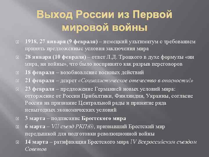 Выход России из Первой мировой войны 1918, 27 января (9 февраля) – немецкий ультиматум