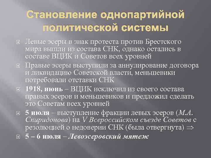 Становление однопартийной политической системы Левые эсеры в знак протеста против Брестского мира вышли из