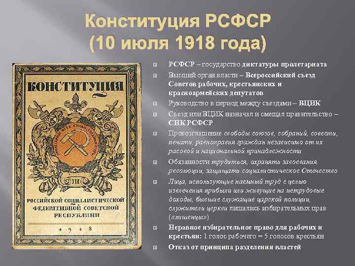 Конституция РСФСР (10 июля 1918 года) РСФСР – государство диктатуры пролетариата Высший орган власти