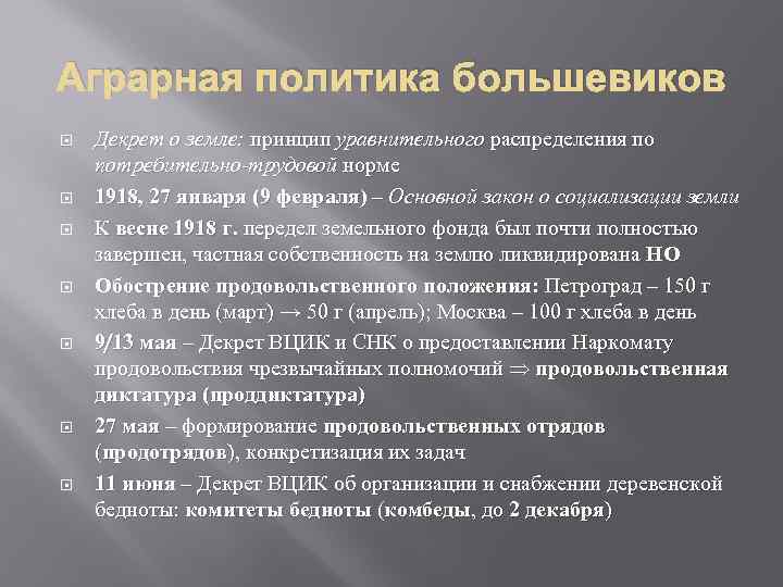 Аграрная политика большевиков Декрет о земле: принцип уравнительного распределения по потребительно-трудовой норме 1918, 27