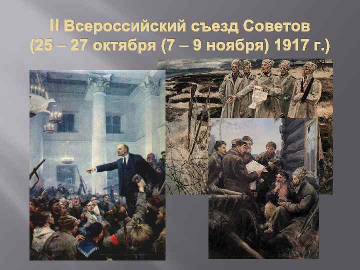 II Всероссийский съезд Советов (25 – 27 октября (7 – 9 ноября) 1917 г.