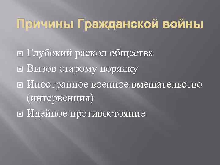 Причины Гражданской войны Глубокий раскол общества Вызов старому порядку Иностранное военное вмешательство (интервенция) Идейное