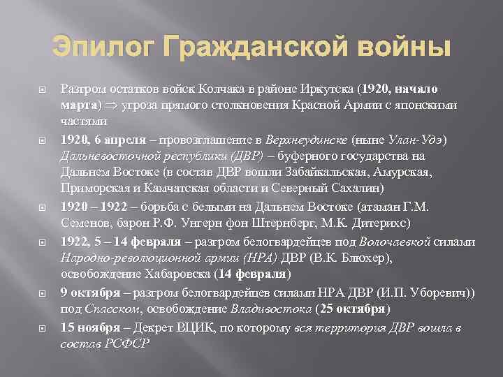 Эпилог Гражданской войны Разгром остатков войск Колчака в районе Иркутска (1920, начало марта) угроза