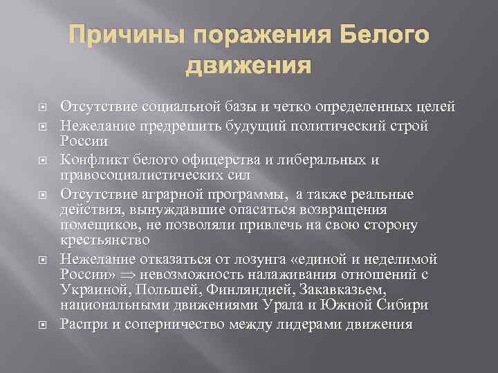 Причины поражения Белого движения Отсутствие социальной базы и четко определенных целей Нежелание предрешить будущий