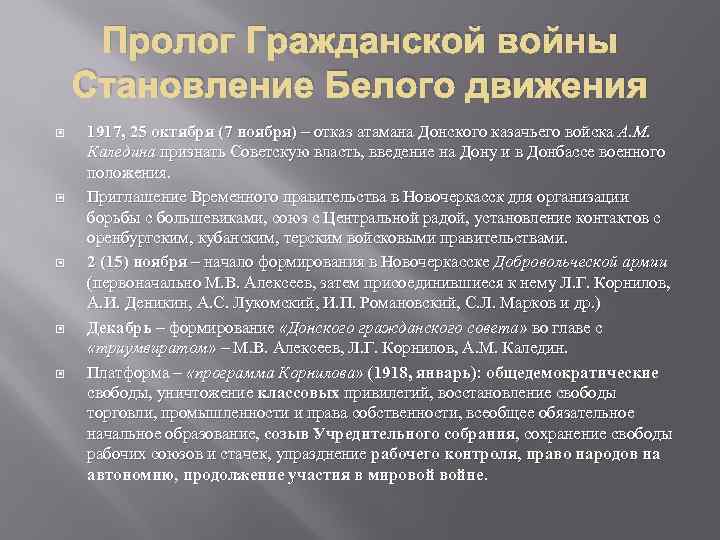 Пролог Гражданской войны Становление Белого движения 1917, 25 октября (7 ноября) – отказ атамана