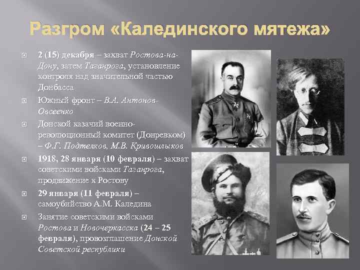 Разгром «Калединского мятежа» 2 (15) декабря – захват Ростова-на. Дону, затем Таганрога, установление контроля