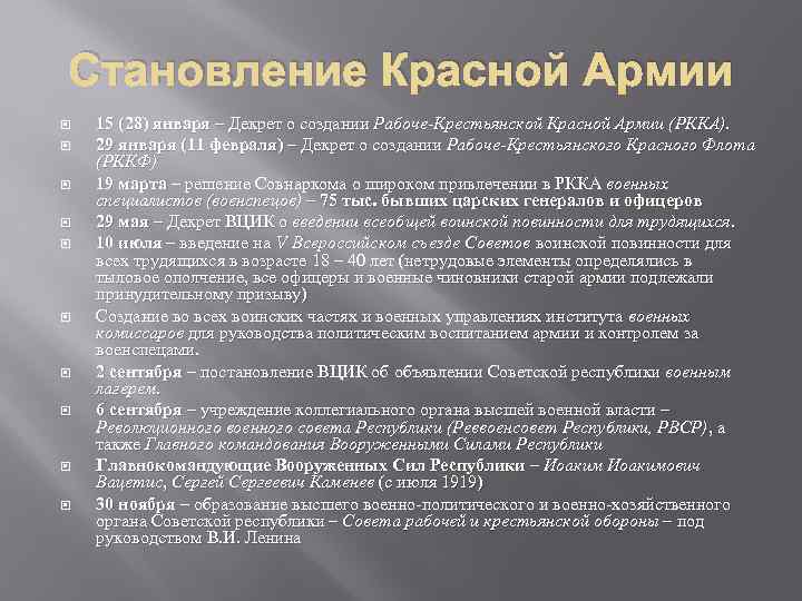 Становление Красной Армии 15 (28) января – Декрет о создании Рабоче-Крестьянской Красной Армии (РККА).