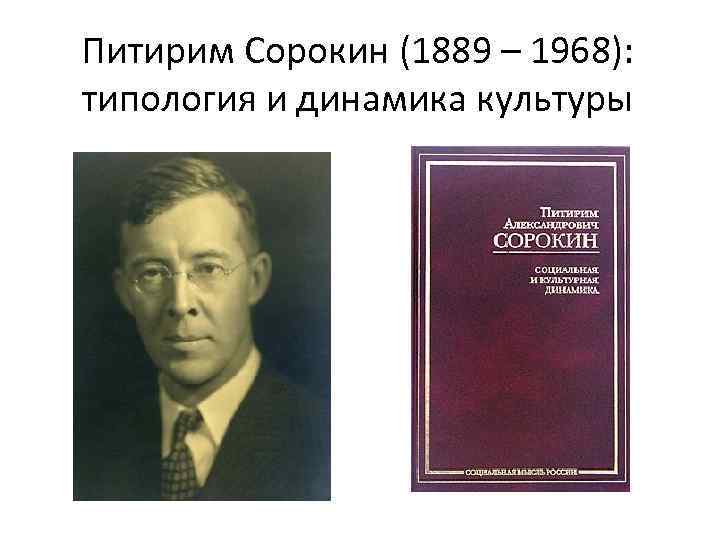 Питирим Сорокин (1889 – 1968): типология и динамика культуры 