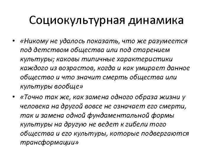 Социокультурная динамика • «Никому не удалось показать, что же разумеется под детством общества или