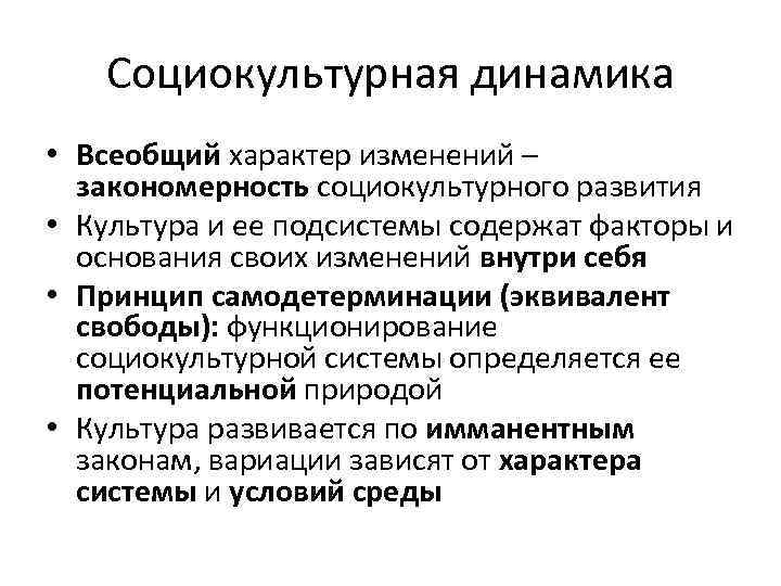 Социокультурная динамика • Всеобщий характер изменений – закономерность социокультурного развития • Культура и ее