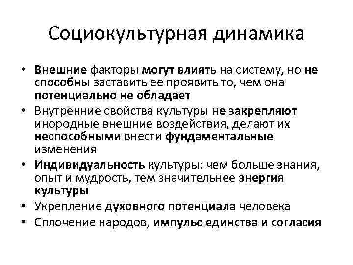 Социокультурная динамика • Внешние факторы могут влиять на систему, но не способны заставить ее