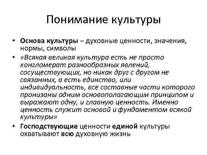 Понимание культуры