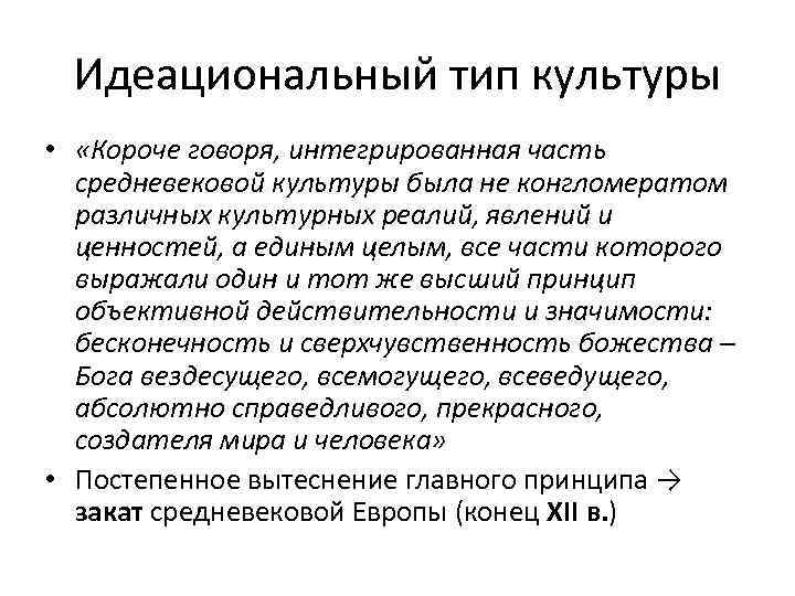 Идеациональный тип культуры • «Короче говоря, интегрированная часть средневековой культуры была не конгломератом различных