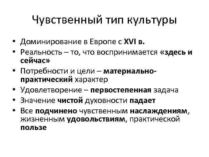 Чувственный тип культуры • Доминирование в Европе с XVI в. • Реальность – то,