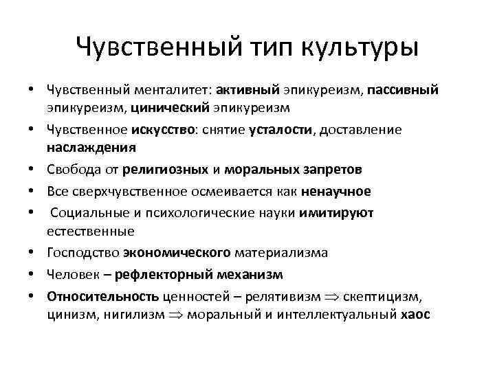 Чувственный тип культуры • Чувственный менталитет: активный эпикуреизм, пассивный эпикуреизм, цинический эпикуреизм • Чувственное