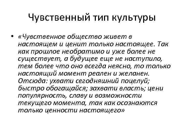 Чувственный тип культуры • «Чувственное общество живет в настоящем и ценит только настоящее. Так