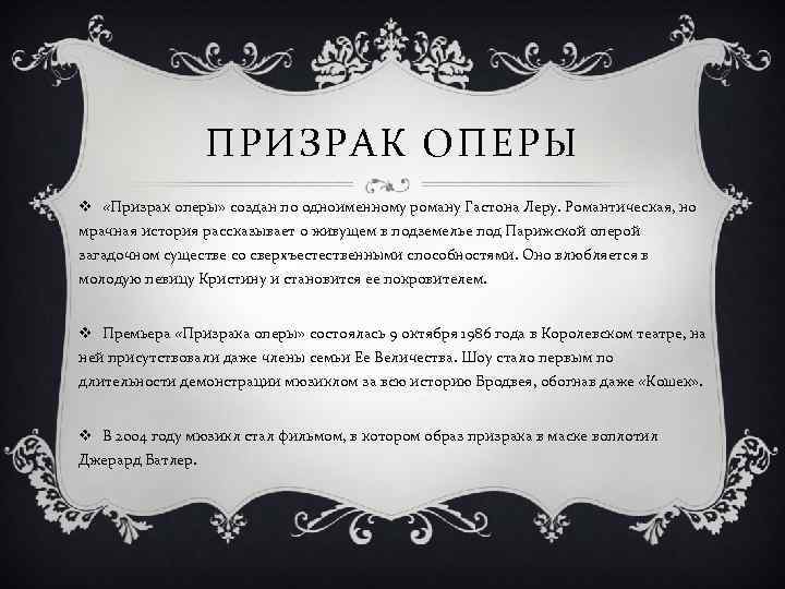 ПРИЗРАК ОПЕРЫ v «Призрак оперы» создан по одноименному роману Гастона Леру. Романтическая, но мрачная