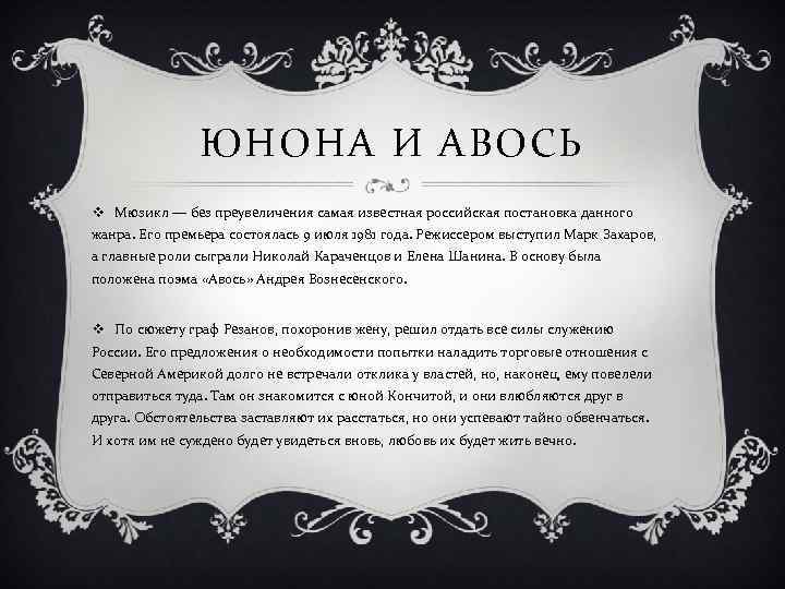 ЮНОНА И АВОСЬ v Мюзикл — без преувеличения самая известная российская постановка данного жанра.