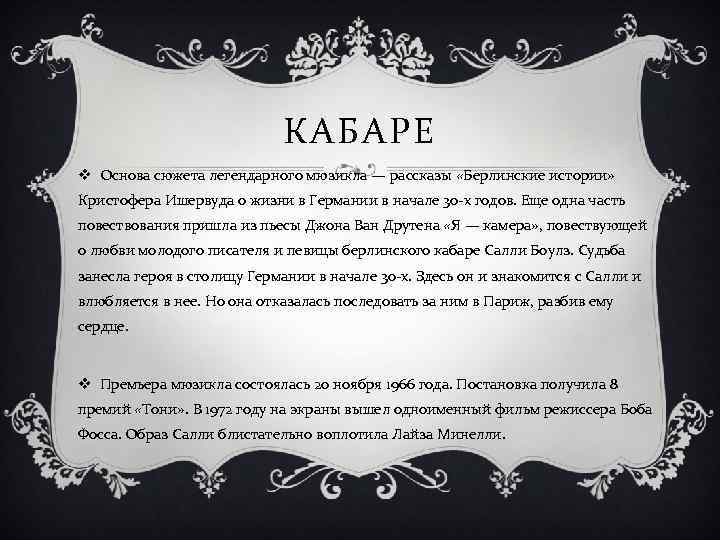 КАБАРЕ v Основа сюжета легендарного мюзикла — рассказы «Берлинские истории» Кристофера Ишервуда о жизни