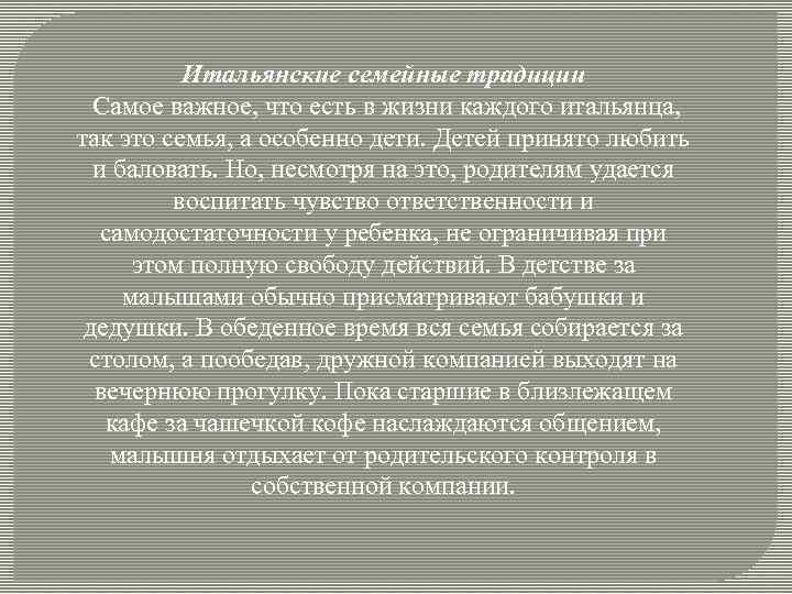 Итальянские семейные традиции Самое важное, что есть в жизни каждого итальянца, так это семья,