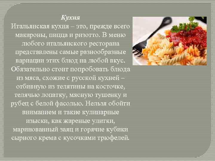 Кухня Итальянская кухня – это, прежде всего макароны, пицца и ризотто. В меню любого