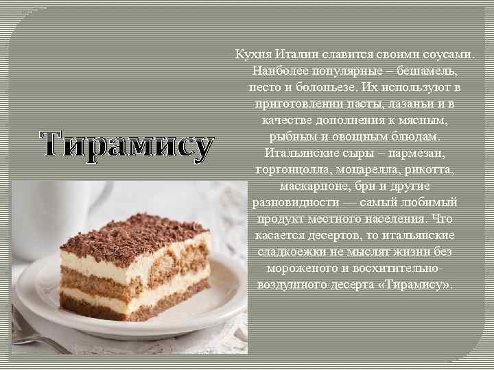 Тирамису Кухня Италии славится своими соусами. Наиболее популярные – бешамель, песто и болоньезе. Их