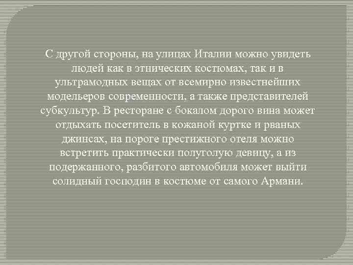 С другой стороны, на улицах Италии можно увидеть людей как в этнических костюмах, так