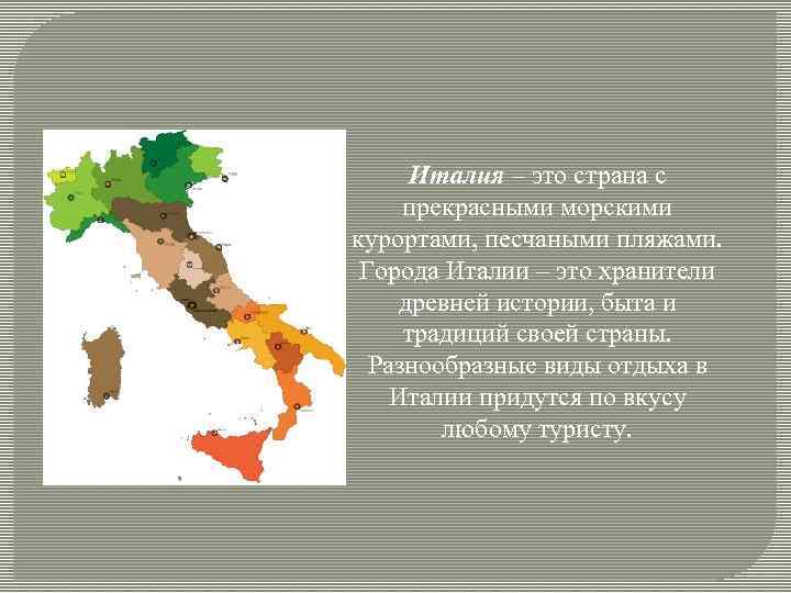 Италия – это страна с прекрасными морскими курортами, песчаными пляжами. Города Италии – это