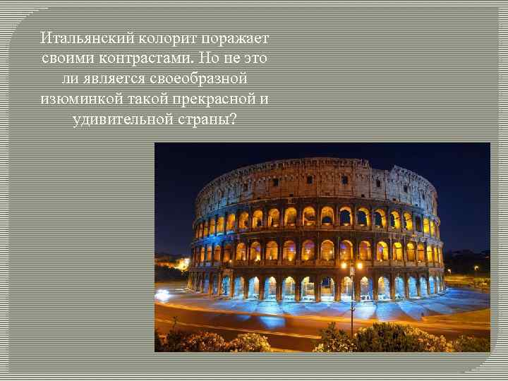 Итальянский колорит поражает своими контрастами. Но не это ли является своеобразной изюминкой такой прекрасной
