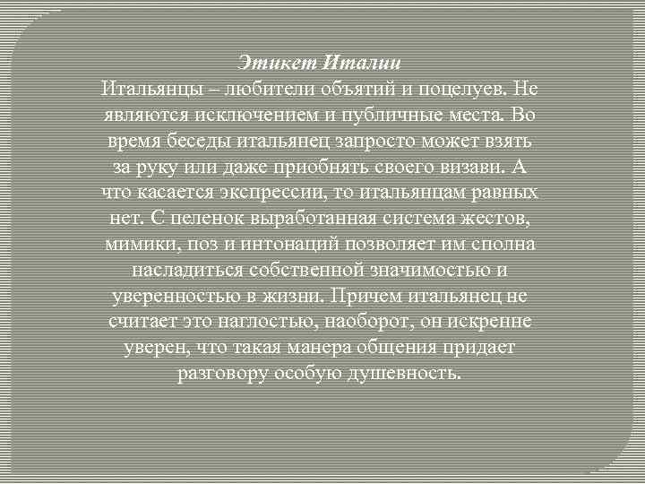 Этикет Италии Итальянцы – любители объятий и поцелуев. Не являются исключением и публичные места.