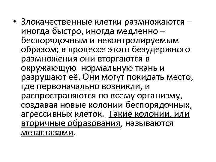  • Злокачественные клетки размножаются – иногда быстро, иногда медленно – беспорядочным и неконтролируемым