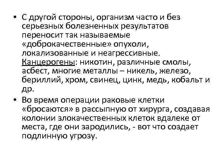  • С другой стороны, организм часто и без серьезных болезненных результатов переносит так