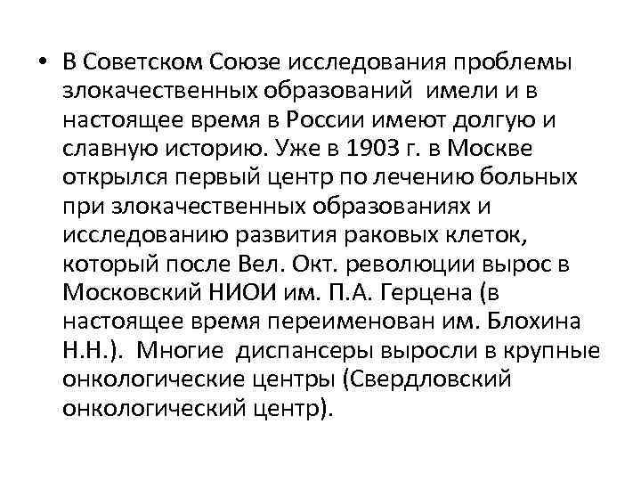  • В Советском Союзе исследования проблемы злокачественных образований имели и в настоящее время